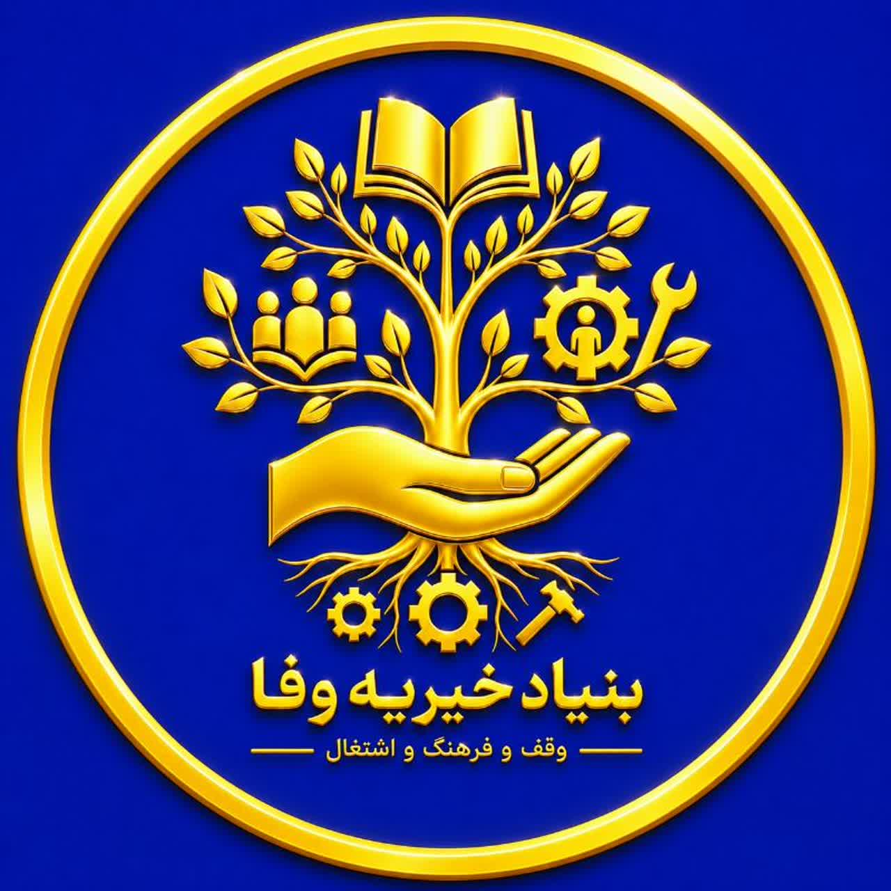 بنیاد خیریه «وفا»