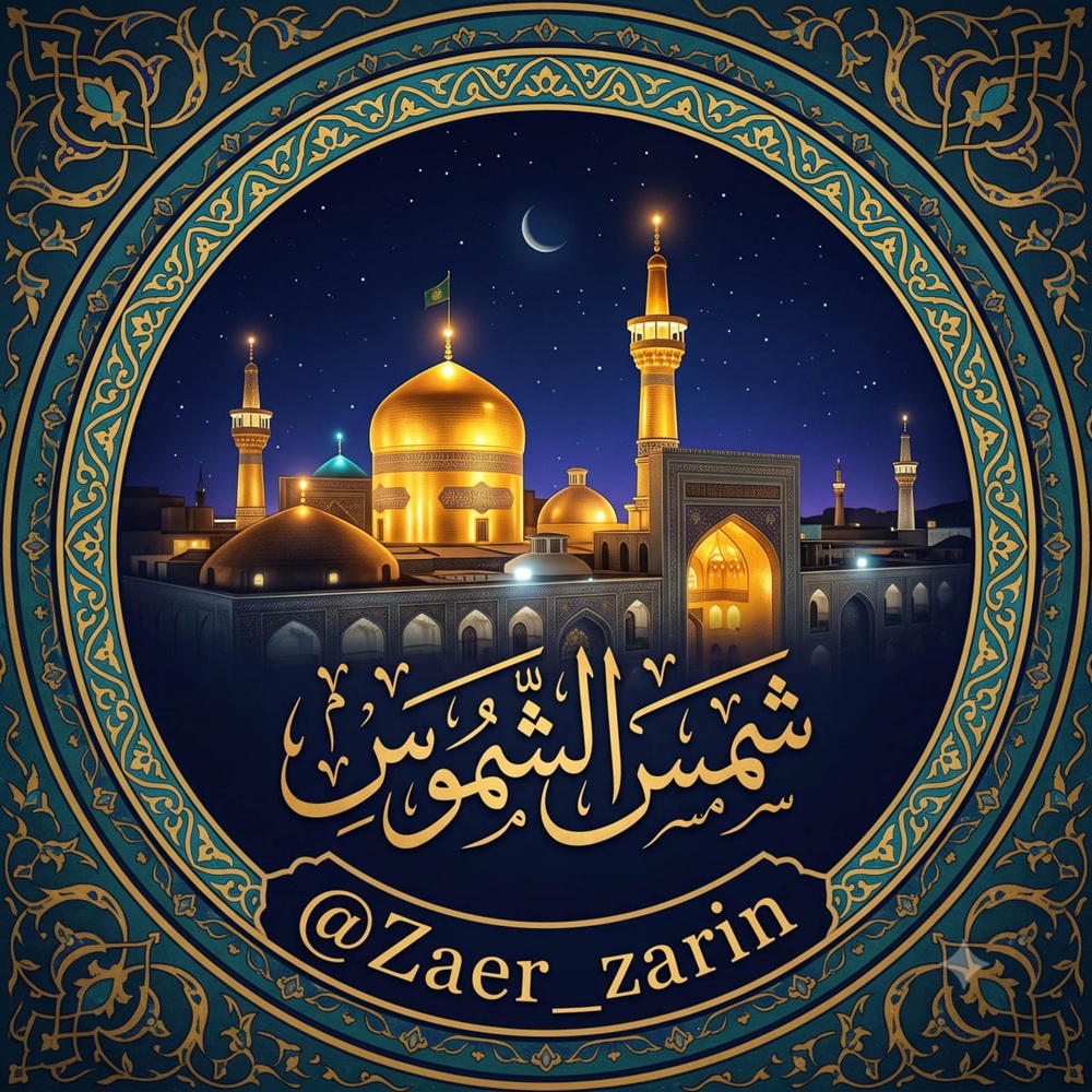 عضویت در کانال شمس الشموس